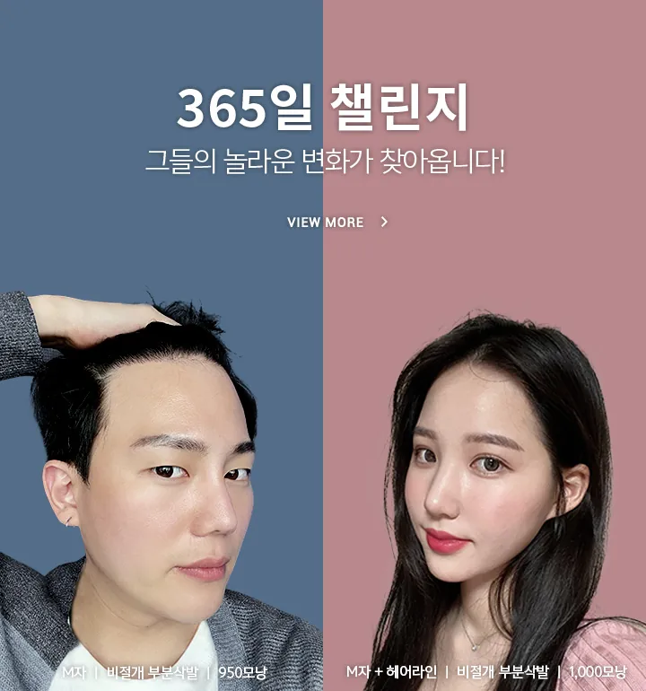 365일 챌린지 그들의 놀라운 변화가 찾아옵니다!