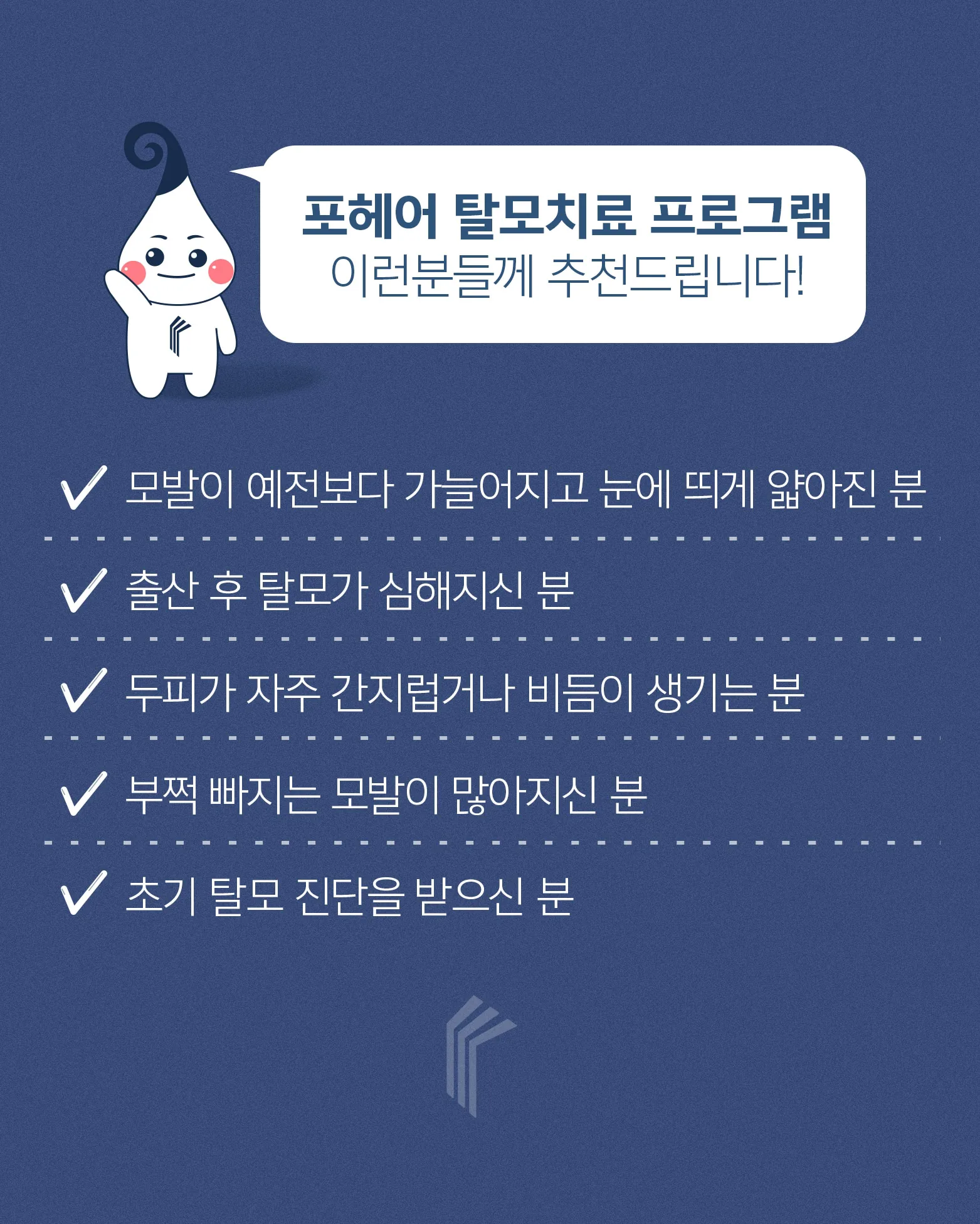 포헤어 탈모치료는 이런분들께 추천합니다.